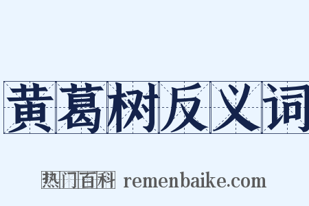 黄葛树反义词是什么意思的图片